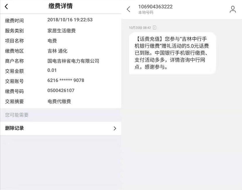 中国银行APP生活缴费1分钱送5元手机话费 免费话费 活动线报  第2张