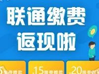 支付宝联通交费送5 20元缴费返券 优惠卡券 优惠福利  第1张