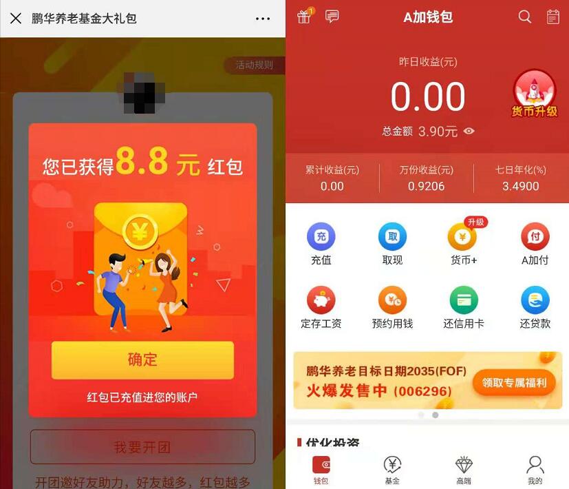 鹏华A加钱包养老基金大礼包领取8.8元现金红包 0撸羊毛 理财羊毛  第3张