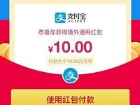 支付宝免费领取10元以上境外通用红包