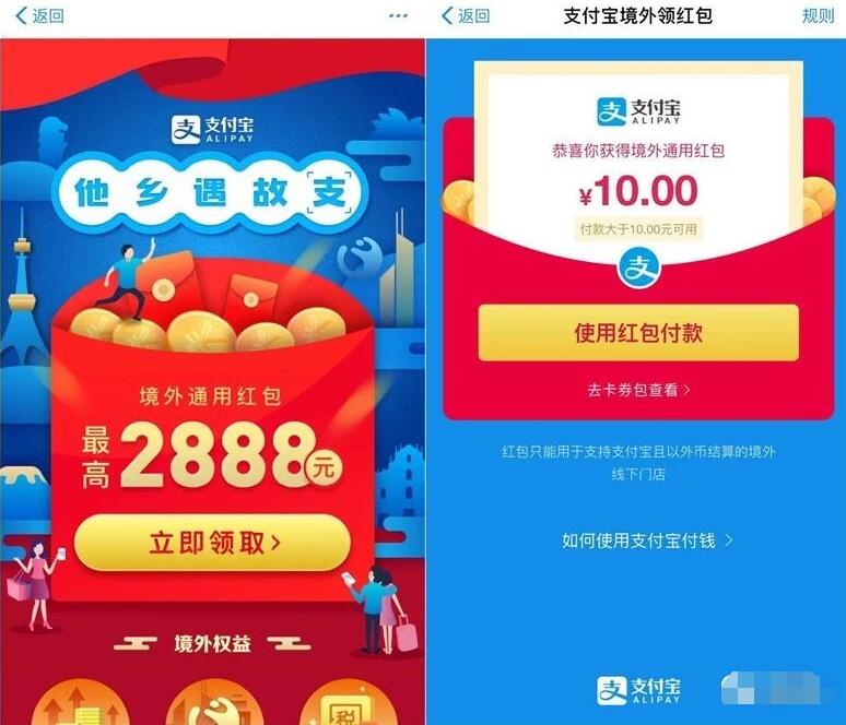 支付宝免费领取10元以上境外通用红包 支付宝红包 活动线报  第3张