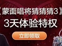 优酷免费送《蒙面唱将猜猜猜第三季》3天VIP体验特权 免费会员VIP 优惠福利  第1张