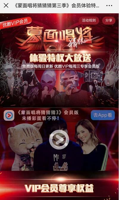优酷免费送《蒙面唱将猜猜猜第三季》3天VIP体验特权 免费会员VIP 优惠福利  第3张