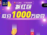京东海澜之家大牌拆红包助力领666京豆奖励 京东 活动线报  第1张