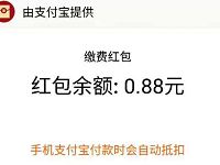 支付宝生活缴费十周年生活账本领0.88元支付宝红包 支付宝红包 活动线报  第1张