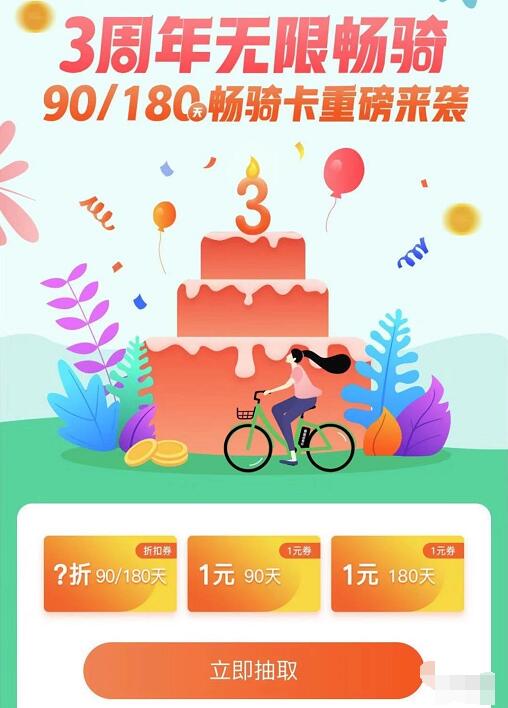 享骑单车3周年无限畅骑抽奖最低1元领半年卡 出行优惠券 优惠福利  第3张
