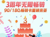 享骑单车3周年无限畅骑抽奖最低1元领半年卡 出行优惠券 优惠福利  第1张
