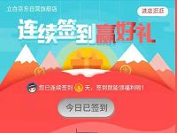 京东立白自营旗舰店连续签到7天送500京豆