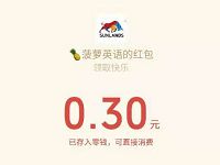 菠萝英语小程序无门槛送0.3元微信红包秒到账 微信红包 活动线报  第1张