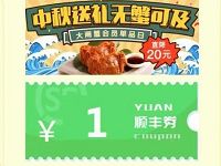 顺丰中秋送礼无蟹可击领取1-5元顺丰寄件券