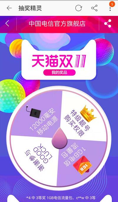 中国电信官方旗舰店双11抽奖送1G电信流量 免费流量 活动线报  第2张