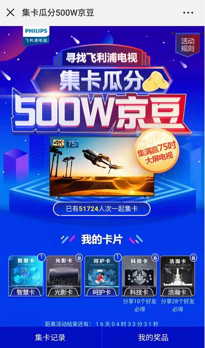 京东飞利浦电视旗舰店集卡瓜分500W万京豆赢电视 京东 活动线报  第3张