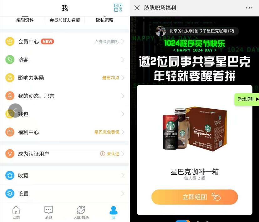 脉脉1024程序员节日邀请2个好友送6瓶星巴克咖啡 免费实物 活动线报  第3张
