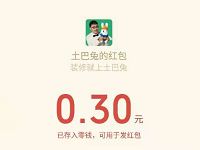 土巴兔装修摇红包免费领取0.3元微信红包秒到 微信红包 活动线报  第1张