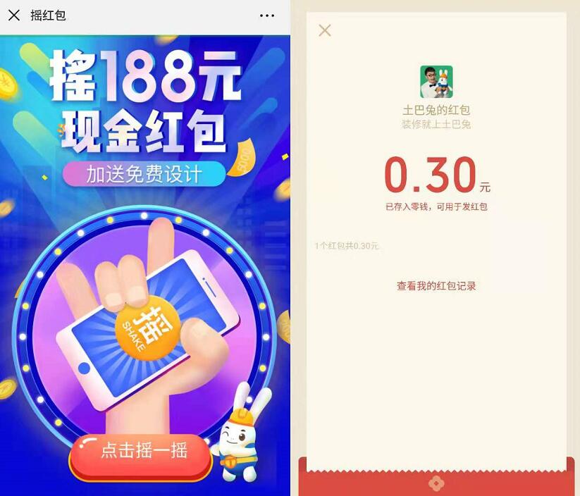 土巴兔装修摇红包免费领取0.3元微信红包秒到 微信红包 活动线报  第3张