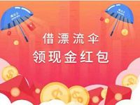 支付宝借漂流伞每天可以领取3个随机支付宝红包 支付宝红包 活动线报  第1张