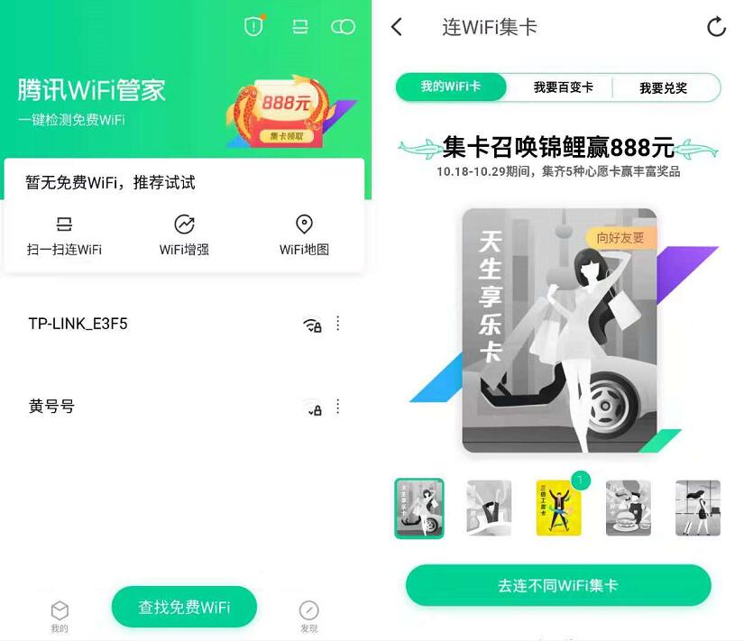 腾讯WIFI管家连接wifi集卡抽最高888元微信红包 微信红包 活动线报  第3张