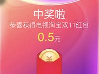 电视淘宝双11福利宝大转盘抽奖领0.5元淘宝红包 天猫淘宝 活动线报  第1张