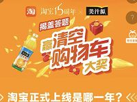美汁源淘宝15周年揭盖答题抽0.5元淘宝红包 天猫淘宝 活动线报  第1张