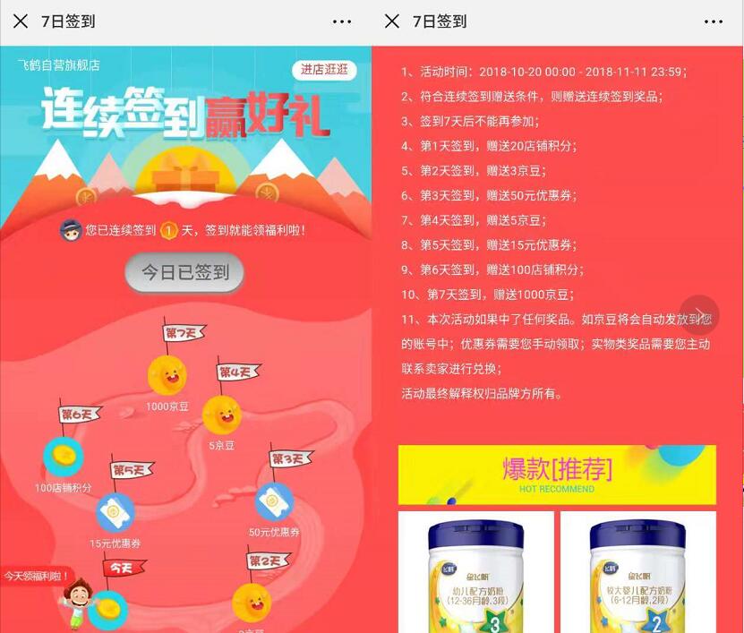 京东飞鹤旗舰店连续签到7天送1000京豆奖励 京东 活动线报  第3张