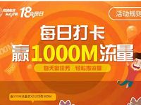 中国联通俱乐部每日打卡做任务赢1000m联通流量 免费流量 活动线报  第1张