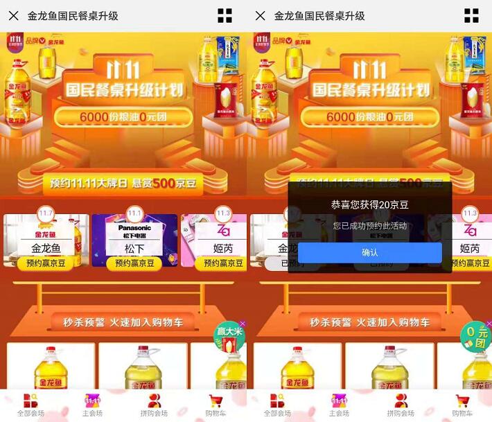 京东预约大牌日金龙鱼国民餐桌升级预约领京豆 京东 活动线报  第3张