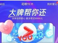 支付宝花呗11.11大牌帮你还领花呗还款红包 支付宝红包 活动线报  第1张