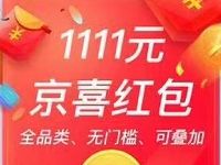 京东双11京喜红包来袭每天3次领6.18 1111元超级红包 京东 活动线报  第1张