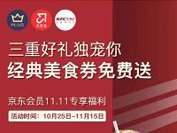 京东PLUS携手肯德基送肯德基 经典美食券原味鸡 优惠卡券 优惠福利  第1张