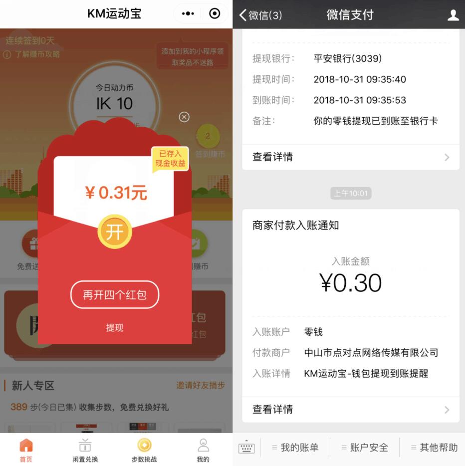 KM运动宝小程序新人领取0.3元微信红包零钱 微信红包 活动线报  第2张