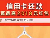 银联云闪付APP信用卡还款抽奖送最高2018元银联红包 优惠卡券 优惠福利  第1张
