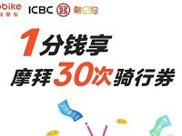 工商银行融e购携手摩拜单车1分钱领30次摩拜骑行券 出行优惠券 优惠福利  第1张