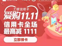 京东携手工银信用卡爱购11.11支付立减最高1111元 优惠卡券 优惠福利  第1张