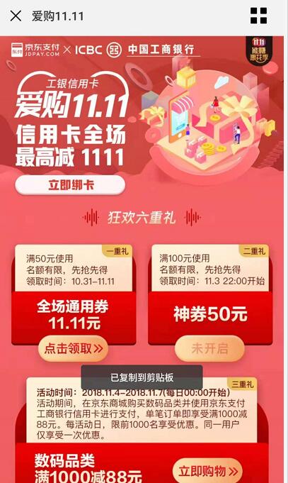 京东携手工银信用卡爱购11.11支付立减最高1111元 优惠卡券 优惠福利  第3张