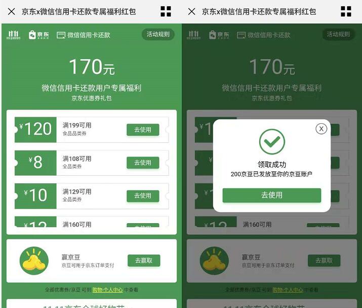 京东携手微信信用卡还款用户专属福利领200京豆 京东 活动线报  第3张