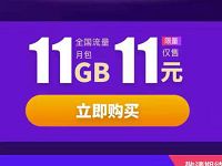 支付宝流量充值9元或者11元买11G移动流量月包 免费流量 活动线报  第1张