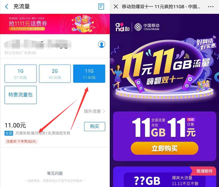 支付宝流量充值9元或者11元买11G移动流量月包 免费流量 活动线报  第3张