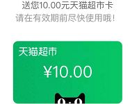 天猫超市领10元超市卡0元购泰国鱼罐头沐浴露 天猫淘宝 0撸羊毛 活动线报  第1张