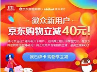 微众银行新开户京东购物立减40元0撸免费实物