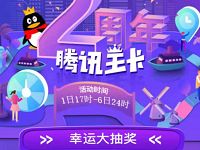 腾讯王卡2周年幸运大抽奖送腾讯视频会员VIP等奖励 免费会员VIP 活动线报  第1张