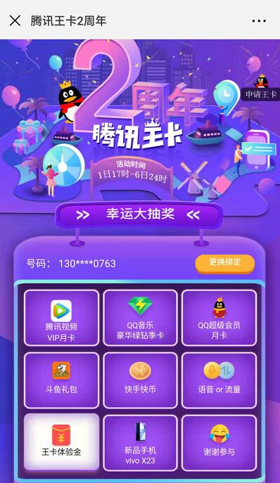 腾讯王卡2周年幸运大抽奖送腾讯视频会员VIP等奖励 免费会员VIP 活动线报  第3张