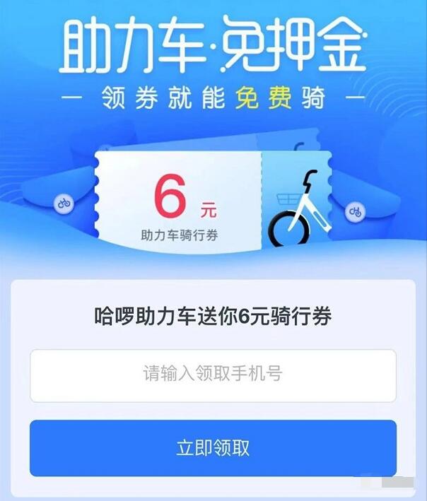 哈啰助力车领券免费骑领6元哈啰助力骑行券 出行优惠券 优惠福利  第3张