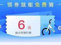 哈啰助力车领券免费骑领6元哈啰助力骑行券 出行优惠券 优惠福利  第1张