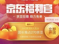 京东福利官京豆狂撒助力瓜分300京豆奖励