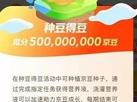 京东APP完成任务种豆得豆瓜分5亿京豆奖励