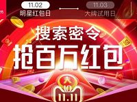 天猫淘宝搜索明星密令抢百万淘宝现金红包 天猫淘宝 活动线报  第1张
