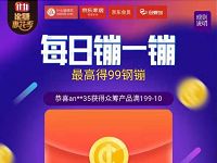 京东金融每日镚一镚领取最高99元京东钢镚