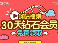 中国移动用户免费领取30天咪咕视频会员VIP 免费会员VIP 活动线报  第1张