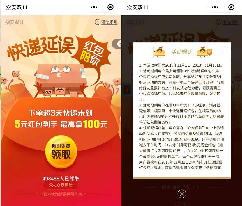 众安双11下单3天快递未到送5元快递延误微信红包 微信红包 活动线报  第3张