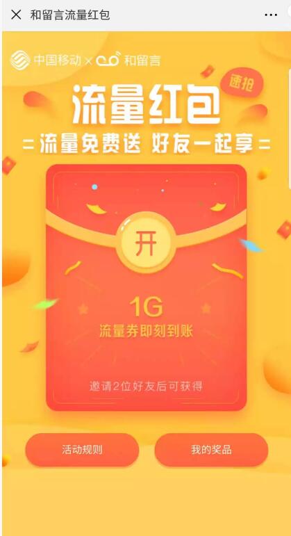 中国移动和留言邀请好友拆红包送1.3G移动流量 免费流量 活动线报  第3张